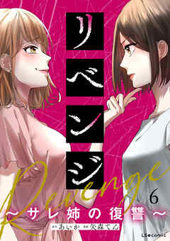 リベンジ～サレ姉の復讐～6