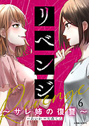 リベンジ～サレ姉の復讐～6