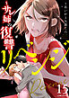 リベンジ～サレ姉の復讐～15