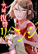 リベンジ～サレ姉の復讐～16
