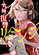 リベンジ～サレ姉の復讐～16