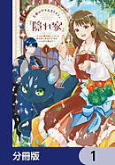 王都の行き止まりカフェ『隠れ家』 ～うっかり魔法使いになった私の店に筆頭文官様がくつろぎに来ます～【分冊版】