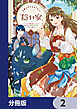 王都の行き止まりカフェ『隠れ家』 ～うっかり魔法使いになった私の店に筆頭文官様がくつろぎに来ます～【分冊版】　2