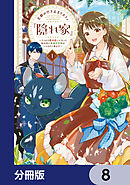 王都の行き止まりカフェ『隠れ家』 ～うっかり魔法使いになった私の店に筆頭文官様がくつろぎに来ます～【分冊版】　8