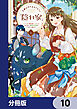 王都の行き止まりカフェ『隠れ家』 ～うっかり魔法使いになった私の店に筆頭文官様がくつろぎに来ます～【分冊版】　10