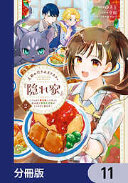 王都の行き止まりカフェ『隠れ家』 ～うっかり魔法使いになった私の店に筆頭文官様がくつろぎに来ます～【分冊版】
