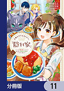 王都の行き止まりカフェ『隠れ家』 ～うっかり魔法使いになった私の店に筆頭文官様がくつろぎに来ます～【分冊版】　11
