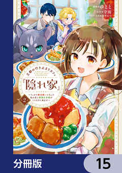 王都の行き止まりカフェ『隠れ家』 ～うっかり魔法使いになった私の店に筆頭文官様がくつろぎに来ます～【分冊版】　15