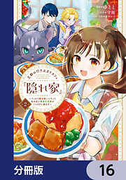 王都の行き止まりカフェ『隠れ家』 ～うっかり魔法使いになった私の店に筆頭文官様がくつろぎに来ます～【分冊版】