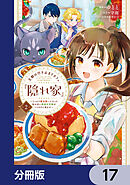 王都の行き止まりカフェ『隠れ家』 ～うっかり魔法使いになった私の店に筆頭文官様がくつろぎに来ます～【分冊版】　17