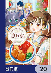 王都の行き止まりカフェ『隠れ家』 ～うっかり魔法使いになった私の店に筆頭文官様がくつろぎに来ます～【分冊版】
