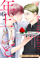 年上のひと-loving table- 分冊版 ： 6