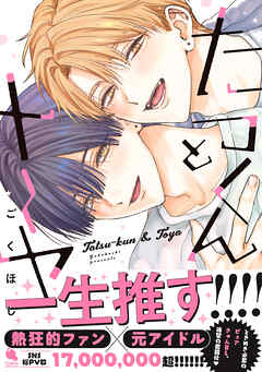 たつくんとトーヤ 【特別描き下ろし漫画付き】