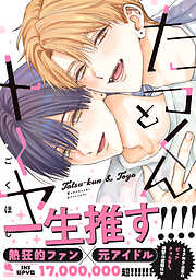 たつくんとトーヤ