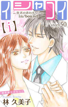 Love Silky　イシャコイ【ｉ】 -医者の恋わずらい in/bound-　story50