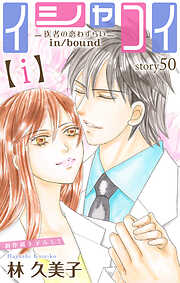 Love Silky　イシャコイ【ｉ】 -医者の恋わずらい in/bound-　story50