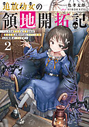 追放幼女の領地開拓記2～シナリオ開始前に追放された悪役令嬢が民のためにやりたい放題した結果がこちらです～【電子書籍限定書き下ろしSS付き】