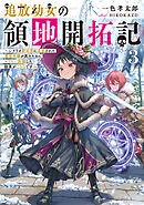 追放幼女の領地開拓記3～シナリオ開始前に追放された悪役令嬢が民のためにやりたい放題した結果がこちらです～【電子書籍限定書き下ろしSS付き】