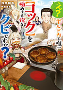 え？　ギルド内で唯一【コック】を極めてる俺をクビですか？【電子書籍限定書き下ろしSS付き】