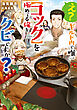 え？　ギルド内で唯一【コック】を極めてる俺をクビですか？【電子書籍限定書き下ろしSS付き】
