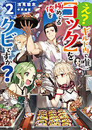 え？　ギルド内で唯一【コック】を極めてる俺をクビですか？2【電子書籍限定書き下ろしSS付き】