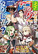 え？　ギルド内で唯一【コック】を極めてる俺をクビですか？2【電子書籍限定書き下ろしSS付き】