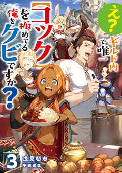 え？　ギルド内で唯一【コック】を極めてる俺をクビですか？3【電子書籍限定書き下ろしSS付き】