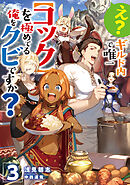 え？　ギルド内で唯一【コック】を極めてる俺をクビですか？3【電子書籍限定書き下ろしSS付き】