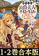 【合本版1-2巻】捨てられ公爵夫人は、平穏な生活をお望みのようです