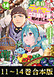 【合本版11-14巻】最弱テイマーはゴミ拾いの旅を始めました。
