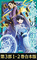 【合本版　第三部1-2巻】水属性の魔法使い
