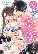 今日こそ本番しちゃいます！？～堅物カレシの理性を壊したら～(1)