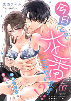 今日こそ本番しちゃいます！？～堅物カレシの理性を壊したら～(7)