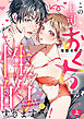この上司、おくちが性的すぎます…！　超ゼツ愛撫をほどこす舌先（ピアス付き）【単行本版／電子限定描き下ろし漫画付き】(上)