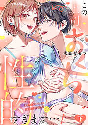 この上司、おくちが性的すぎます…！　超ゼツ愛撫をほどこす舌先（ピアス付き）【単行本版／電子限定描き下ろし漫画付き】