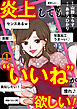 炎上しても“いいね”が欲しい！(1)