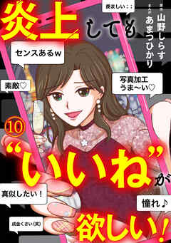 炎上しても“いいね”が欲しい！