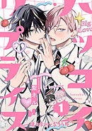 ハツコイ・リプライズ(1)