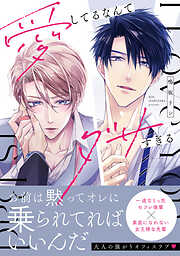 愛してるなんてダサすぎる【コミックス版】