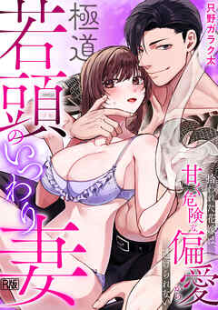 極道若頭のいつわり妻～拾われた花嫁は、甘く危険な偏愛から逃げられない【R版】(1)
