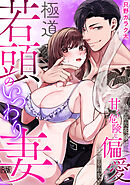 極道若頭のいつわり妻～拾われた花嫁は、甘く危険な偏愛から逃げられない【R版】(1)