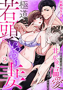 極道若頭のいつわり妻～拾われた花嫁は、甘く危険な偏愛から逃げられない【TL版】(2)
