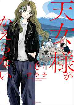 天女様がかえらない【単話】 6