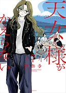 天女様がかえらない【単話】 7