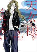 天女様がかえらない【単話】 8