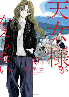 天女様がかえらない【単話】 10