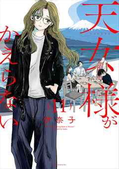 天女様がかえらない【単話】 11