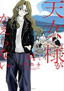 天女様がかえらない【単話】 11