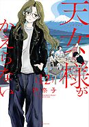 天女様がかえらない【単話】 12
