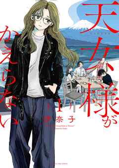 天女様がかえらない 1